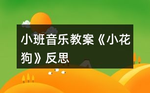 小班音樂(lè)教案《小花狗》反思