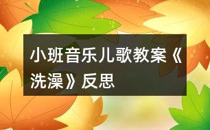 小班音樂兒歌教案《洗澡》反思