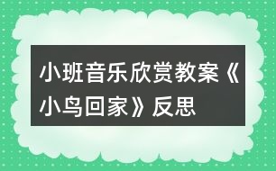 小班音樂(lè)欣賞教案《小鳥回家》反思