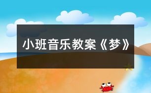 小班音樂(lè)教案《夢(mèng)》