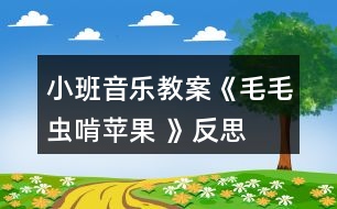 小班音樂教案《毛毛蟲啃蘋果 》反思