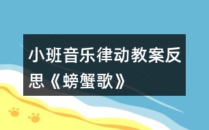 小班音樂律動教案反思《螃蟹歌》