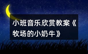 小班音樂(lè)欣賞教案《牧場(chǎng)的小奶?！?></p>										
													<h3>1、小班音樂(lè)欣賞教案《牧場(chǎng)的小奶?！?/h3><p>　　【活動(dòng)目標(biāo)】</p><p>　　1、輕聽音樂(lè)，感受樂(lè)曲，ABC樂(lè)段的不同。</p><p>　　2、能按照游戲規(guī)則，在C段控制自己，簡(jiǎn)單創(chuàng)編，完成游戲。</p><p>　　3、感受音樂(lè)游戲帶來(lái)的樂(lè)趣。</p><p>　　4、培養(yǎng)幼兒良好的作畫習(xí)慣。</p><p>　　5、嘗試將觀察對(duì)象基本部分歸納為圖形的方法，大膽表現(xiàn)它們各不相同的特征。</p><p>　　【活動(dòng)過(guò)程】</p><p>　　音樂(lè)《牧場(chǎng)小奶?！贰?/p><p>　　【活動(dòng)過(guò)程】</p><p>　　1、故事導(dǎo)入，引出活動(dòng)(圍圈坐在地上)</p><p>　　教師講述故事：在美麗的牧場(chǎng)里住著一群可愛的小奶牛，每天早上奶牛媽媽都帶著小奶牛們鍛煉身體做早操，像這樣：(教師帶領(lǐng)幼兒感受與學(xué)習(xí)A段音樂(lè)情節(jié)的動(dòng)作)</p><p>　　2、故事情節(jié)轉(zhuǎn)折，了解B段音樂(lè)并提煉C段動(dòng)作</p><p>　　教師：可是奶牛媽媽剛剛得到了一個(gè)消息，我們牧場(chǎng)里來(lái)了一位好吃懶做的牛奶工，(教案出自：快思教案網(wǎng))他不愛勞動(dòng)，每天只想擠走我們的牛奶喝(此時(shí)教師戴上帽子扮演牛奶工說(shuō)話)。他那么懶惰，我們能不能讓他得到牛奶啊?對(duì)!為了不讓他發(fā)現(xiàn)我們，小奶牛們相出了一個(gè)好辦法，當(dāng)伙伴們告訴大家牛奶工來(lái)了的時(shí)候，大家快快爬到安全的地方(教師示范B段動(dòng)作)，變成小石頭來(lái)騙過(guò)牛奶工(教師示范C段音樂(lè)時(shí)的狀態(tài))。</p><p>　　提問(wèn)：成功了嗎?有沒有牛奶被擠走的?誒什么被牛奶工發(fā)現(xiàn)擠走牛奶了?</p><p>　　3、集體感知完整音樂(lè)</p><p>　　教師帶領(lǐng)幼兒通過(guò)故事情節(jié)感受完整音樂(lè)兩遍。每次活動(dòng)前都提示小奶牛們睡覺的狀態(tài)準(zhǔn)備起床，營(yíng)造完整游戲氛圍。教師分別飾演牛奶媽媽和牛奶工，幼兒一旦被發(fā)現(xiàn)或被牛奶工誘導(dǎo)發(fā)出聲音，牛奶工就取下該幼兒身上的一滴牛奶(白色即時(shí)貼)貼在奶瓶教具上，每次結(jié)束后討論成功的原因與失敗的問(wèn)題，并進(jìn)行糾正與解決。</p><p>　　4、通過(guò)故事推進(jìn)，提升游戲難度。</p><p>　　師說(shuō)：不好!懶惰的牛奶工已經(jīng)識(shí)破了我們的計(jì)劃，知道石頭都是小奶牛變的，看來(lái)我們不能變石頭了!牛奶們快快想一想還能變成什么?幼兒創(chuàng)編C段時(shí)各種不同的靜態(tài)造型，進(jìn)行游戲。一共進(jìn)行兩遍完整游戲，每次結(jié)束后幼兒討論，自己怎樣不被發(fā)現(xiàn)的。取走牛奶的為什么會(huì)被發(fā)現(xiàn)，及時(shí)糾錯(cuò)調(diào)整。</p><p>　　5、根據(jù)幼兒完成情況進(jìn)行提升</p><p>　　根據(jù)幼兒掌握的情況引導(dǎo)幼兒在C段音樂(lè)與同伴進(jìn)行組合造型，擴(kuò)展幼兒創(chuàng)編視野。如果幼兒年齡較小，(教案出自：快思教案網(wǎng))可以重復(fù)自行創(chuàng)編。小結(jié)：小奶牛們太厲害了，最后終于讓懶惰的牛奶工離開了，我們?nèi)グ堰@些好辦法告訴其他伙伴吧!在愉快的音樂(lè)中離開教室!</p><h3>2、小班音樂(lè)欣賞教案《找小鈴》含反思</h3><p><strong>【活動(dòng)目標(biāo)】</strong></p><p>　　1、能夠根據(jù)圖譜內(nèi)容演唱歌曲《找小鈴》。</p><p>　　2、感受音樂(lè)游戲《找小鈴》帶來(lái)的樂(lè)趣。</p><p>　　3、感受歌曲詼諧幽默的特點(diǎn)，能聽著音樂(lè)游戲。</p><p>　　4、在對(duì)唱的過(guò)程中注意傾聽同伴的聲音，及時(shí)接唱。</p><p><strong>【活動(dòng)準(zhǔn)備】</strong></p><p>　　小鈴、音樂(lè)《找小鈴》(童易軟件)、形象圖譜《找小鈴》。</p><p><strong>【活動(dòng)過(guò)程】</strong></p><p>　　一、引入活動(dòng)內(nèi)容小鈴(激發(fā)幼兒參與活動(dòng)的積極性)</p><p>　　1、聽音樂(lè)，搬小椅子并跟著音樂(lè)拍子拍手。</p><p>　　2、引出小鈴，</p><p>　　教師敲小鈴：“這是什么，小鈴怎么唱歌的?”(叮叮)</p><p>　　二、欣賞歌曲《找小鈴》，根據(jù)圖譜熟悉歌詞</p><p>　　1、欣賞歌曲</p><p>　　師：今天童老師帶來(lái)了一首關(guān)于“小鈴”的歌，我們來(lái)聽聽。</p><p>　　師：“你聽到了什么?”</p><p>　　2、嘗試片段記憶歌曲《找小鈴》的內(nèi)容</p><p>　　我們?cè)賮?lái)聽聽看，你聽到了什么?(鼓勵(lì)幼兒用歌曲中的語(yǔ)句回答)</p><p>　　念歌詞(跟著老師念歌詞)</p><p>　　3、根據(jù)圖譜《找小鈴》找出歌曲中的內(nèi)容</p><p>　　師：請(qǐng)你們來(lái)看看，這是《找小鈴》的圖譜， 歌曲唱的內(nèi)容都在里面，請(qǐng)你們來(lái)找一找吧?</p><p>　　看著圖譜跟著音樂(lè)唱歌曲《找小鈴》</p><p>　　a、幫助幼兒在視聽雙效的過(guò)程中進(jìn)一步熟悉、學(xué)唱歌曲《找小鈴》</p><p>　　b、集體、分組表演歌曲《找小鈴》</p><p>　　三、《找小鈴》游戲</p><p>　　1、玩法：教師拿著小鈴邊敲邊唱邊走，幼兒邊唱邊拍手，</p><p>　　唱到：“請(qǐng)你仔細(xì)聽呀”，全體幼兒用手蒙住眼睛，</p><p>　　教師找個(gè)地方，敲響小鈴，教師唱“找找我的小鈴?！?/p><p>　　幼兒跑向敲小鈴的人。(教師可以請(qǐng)幼兒來(lái)敲小鈴)</p><p>　　可玩3—4次</p><p>　　2、這個(gè)游戲好玩嗎?《找小鈴》的音樂(lè)你們喜歡嗎?</p><p><strong>【活動(dòng)反思】</strong></p><p>　　這是一個(gè)非常有趣的音樂(lè)活動(dòng)，首先樂(lè)曲簡(jiǎn)單、重復(fù)、朗朗上口，孩子們很容易就能把歌詞內(nèi)容記住，再加上我制作的形象圖譜，孩子們?cè)诨顒?dòng)中表現(xiàn)出的喜悅和參與的積極性就特別明顯了?；顒?dòng)開展中的另一個(gè)亮點(diǎn)是音樂(lè)游戲，孩子們都不喜歡被束縛的，所以聽到有游戲玩，他們的情緒一下子被調(diào)動(dòng)了起來(lái)，活動(dòng)的第三個(gè)環(huán)節(jié)也成了孩子們最激情的時(shí)刻。我覺得有些不足的地方是第二個(gè)環(huán)節(jié)的最后，分組和集體表演的時(shí)候，部分孩子還是以傾聽為主，不愿意動(dòng)口演唱，我分析了一下原因，覺得孩子有可能是因?yàn)閷?duì)音樂(lè)內(nèi)容不熟悉，對(duì)圖譜的識(shí)譜能力也比較弱，而且這一部分幼兒平時(shí)在班級(jí)中各方面表現(xiàn)也都比較弱，如何讓這一部分孩子在音樂(lè)活動(dòng)中不再總是成為觀眾，將成為我在以后音樂(lè)活動(dòng)中需要攻克的難點(diǎn)，或者如何在一日活動(dòng)的其他環(huán)節(jié)給這一部分孩子機(jī)會(huì)。之后，在開展個(gè)別化學(xué)習(xí)的時(shí)候，我想到了個(gè)別化學(xué)習(xí)活動(dòng)的有“針對(duì)性”，我會(huì)刻意鼓勵(lì)一個(gè)音樂(lè)能力強(qiáng)的孩子帶著一個(gè)能力相對(duì)弱的孩子參與表演。原因一：孩子除了和老師互動(dòng)能提高自身能力，和同伴互動(dòng)獲得的進(jìn)步也是不容小視的;原因二：在個(gè)別化學(xué)習(xí)的時(shí)候，音樂(lè)區(qū)設(shè)置在走廊，不受其他幼兒的打擾，并且，那些能力弱的幼兒少了別人的視線，他可以大膽得表演，當(dāng)孩子愿意大膽得時(shí)候，進(jìn)步就指日可待了。所以我們的集體教學(xué)活動(dòng)不只是局限在15-35分鐘，可以換著花樣滲透在一日活動(dòng)中，看似不規(guī)范，卻小步遞進(jìn)得讓孩子們前行。</p><h3>3、小班音樂(lè)欣賞教案《請(qǐng)你跟我這樣做》含反思</h3><p><strong>活動(dòng)目標(biāo)：</strong></p><p>　　1.樂(lè)于參與音樂(lè)游戲，體驗(yàn)音樂(lè)活動(dòng)的快樂(lè)。</p><p>　　2.通過(guò)多種形式感知音樂(lè)，能有節(jié)奏地進(jìn)行音樂(lè)游戲。</p><p>　　3.在感受歌曲的基礎(chǔ)上，理解歌曲意境。</p><p>　　4.借助圖譜記憶歌詞、學(xué)習(xí)歌曲。</p><p><strong>活動(dòng)準(zhǔn)備：</strong></p><p>　　圖譜、音樂(lè)</p><p><strong>活動(dòng)過(guò)程：</strong></p><p>　　1.音樂(lè)小游戲“洗手歌”，感受快樂(lè)，集中幼兒注意力。</p><p>　　2.完整欣賞音樂(lè)，初步感受音樂(lè)的節(jié)奏、旋律及情緒。</p><p>　　T：香香的小朋友們找一個(gè)座位坐下，我們要聽好聽的音樂(lè)咯!</p><p>　　(聽音樂(lè)，教師可用點(diǎn)頭、拍腿等方式讓孩子初步感知節(jié)奏)</p><p>　　T：聽了這首音樂(lè)你們想干嘛呀?這是一首快樂(lè)有趣的音樂(lè)還是悲傷難過(guò)的音樂(lè)?</p><p>　　3.游戲鋪墊</p><p>　　T：這個(gè)音樂(lè)中還藏著一個(gè)“請(qǐng)你跟我這樣做”的游戲呢!你們會(huì)玩這個(gè)游戲嗎?</p><p>　　師幼一起進(jìn)行游戲，節(jié)奏由慢到快，內(nèi)容由少變多(類似于音樂(lè)中的游戲內(nèi)容)</p><p>　　T：有這么多的小動(dòng)物是什么地方呀?原來(lái)這首音樂(lè)說(shuō)的是小朋友們?nèi)?dòng)物園玩“請(qǐng)你跟我這樣做”的游戲呢，請(qǐng)你聽一聽這個(gè)游戲到底藏在音樂(lè)的什么地方?</p><p>　　4.結(jié)合圖譜完整欣賞音樂(lè)。</p><p>　　(1)講解圖譜，熟悉游戲內(nèi)容。</p><p>　　T：這個(gè)游戲藏在什么地方?這里有什么動(dòng)物啊?這些小動(dòng)物是什么樣的?</p><p>　　T：這些箭頭表示什么意思?他們一共去玩了幾次游戲?每一次游戲都比前一次游戲怎樣啊?</p><p>　　5.分段進(jìn)行游戲</p><p>　　(1)進(jìn)行第一段音樂(lè)的游戲。</p><p>　　T：看，老師的小手會(huì)走路哦!伸出小手準(zhǔn)備進(jìn)行第一次游戲咯!</p><p>　　(2)根據(jù)幼兒的游戲情況提出相應(yīng)的要求后進(jìn)行第二段音樂(lè)游戲。</p><p>　　(3)用“你的小手還可以在哪兒走”和“小手累了，我們還可以用身體的什么地方走”等方式進(jìn)行第三、第四、第五段的音樂(lè)游戲。</p><p>　　(4)結(jié)合圖譜教師講述第六段的游戲內(nèi)容后進(jìn)行游戲練習(xí)。</p><p>　　6.完整音樂(lè)游戲。</p><p>　　(1)教師帶幼兒進(jìn)行完整游戲，可用身體律動(dòng)讓幼兒感知樂(lè)句及旋律的上下行。</p><p>　　(2)嘗試請(qǐng)幼兒做領(lǐng)頭人進(jìn)行游戲。</p><p><strong>教學(xué)反思：</strong></p><p>　　通過(guò)豐富多彩的教學(xué)手段，結(jié)合音樂(lè)本身的要素，讓幼兒感受到不同的音樂(lè)形象，每個(gè)人都有自己的方式學(xué)習(xí)音樂(lè)、享受音樂(lè)，音樂(lè)是情感的藝術(shù)，只有通過(guò)音樂(lè)的情感體驗(yàn)，才能達(dá)到音樂(lè)教育“以美感人、以美育人”的目的。幼兒的演唱效果很好。在實(shí)踐過(guò)程中，培養(yǎng)了幼兒的審美能力和創(chuàng)造能力。通過(guò)成功的音樂(lè)活動(dòng)，會(huì)提升孩子們對(duì)音樂(lè)活動(dòng)的興趣，也能提升一些能力較為弱的孩子對(duì)音樂(lè)活動(dòng)的自信心。</p><h3>4、小班音樂(lè)欣賞教案《拍蚊子》含反思</h3><p>　　一、活動(dòng)目標(biāo)：</p><p>　　1、能跟著音樂(lè)打節(jié)奏，做拍蚊子動(dòng)作</p><p>　　2、在拍蚊子游戲中體驗(yàn)快樂(lè)。</p><p>　　3、聽音樂(lè)，嘗試分辨樂(lè)曲的快慢和輕重，能跟著節(jié)奏律動(dòng)。</p><p>　　4、熟悉、感受歌曲旋律和內(nèi)容，學(xué)唱歌曲。</p><p>　　二、活動(dòng)準(zhǔn)備：</p><p>　　1、音樂(lè)《拍蚊子》</p><p>　　2、卡紙做的一只大蚊子和四只小蚊子</p><p>　　三、活動(dòng)過(guò)程：</p><p>　　師：小手放在膝蓋上</p><p>　　幼：小眼睛看老師，歘歘歘!</p><p>　　師：夏天呀，有一種特別令人討厭的小蟲子，它會(huì)在小朋友睡覺的時(shí)候，嗡嗡嗡地在你耳邊亂飛，還會(huì)在你不注意的時(shí)候，咚地叮你一下，猜一猜是什么小蟲子呀?</p><p>　　幼：蚊子</p><p>　　師：小朋友夏天的時(shí)候有沒有被蚊子叮到過(guò)呀?</p><p>　　幼：有</p><p>　　師：那你們都被蚊子叮到過(guò)哪些地方呀?</p><p>　　幼：自由表達(dá)(頭、胳膊。。。)</p><p>　　師：那被蚊子叮了有什么感覺呢?</p><p>　　幼：好癢</p><p>　　師：那癢的話你會(huì)做什么動(dòng)作呀?</p><p>　　幼：抓、撈</p><p>　　師：會(huì)做撈癢癢的動(dòng)作是吧?那現(xiàn)在---看楊老師這里就有一只蚊子，它要來(lái)蚊子來(lái)叮你們了</p><p>　　(用蚊子叮)</p><p>　　師：嗡---呀!叮到哪里了?</p><p>　　幼：頭</p><p>　　師：額頭是吧?我們來(lái)?yè)埔焕?/p><p>　　(換做胳膊、腿……)</p><p>　　師：蚊子這么喜歡咬人，你們喜歡它嗎?</p><p>　　幼：不喜歡</p><p>　　師：好，那我們一起把蚊子拍死。那楊老師想問(wèn)一問(wèn)小朋友你們平時(shí)是怎么拍蚊子的?</p><p>　　幼：拍</p><p>　　師：如果蚊子在我們頭頂上怎么拍?</p><p>　　幼：</p><p>　　師：叮到臉怎么拍?</p><p>　　幼：叮到我們的手呢?</p><p>　　……</p><p>　　師：現(xiàn)在楊老師想和小朋友玩一個(gè)游戲了。把這些討厭的蚊子都趕走好不好?</p><p>　　幼：好</p><p>　　師：請(qǐng)坐好</p><p>　　幼：我坐好</p><p>　　(播放音樂(lè))</p><p>　　師：睡著了(帶著小朋友做睡的動(dòng)作)</p><p>　　(隨著音樂(lè)做拍手動(dòng)作，嗡嗡嗡的時(shí)候提醒幼兒蚊子在不同的地方，比如額頭上、胳膊上……增加趣味性)</p><p>　　師：剛剛有沒有被咬住呀?</p><p>　　幼：沒有</p><p>　　師：這一次蚊子?jì)寢屢鰜?lái)了(提示幼兒睡著了，拿著蚊子去咬幼兒，并說(shuō)會(huì)要誰(shuí)呢?叮不同的幼兒的不同身體部位，幼兒做拍蚊子動(dòng)作)</p><p>　　師：剛剛有沒有拍到蚊子呀?</p><p>　　師：這一次呀，蚊子?jì)寢屢盐米訉殞氁黄饚С鰜?lái)了。請(qǐng)做好</p><p>　　幼：我坐好</p><p>　　師：現(xiàn)在楊老師要請(qǐng)坐得最好的小朋友來(lái)做我的蚊子寶寶。</p><p>　　(請(qǐng)4名幼兒)</p><p>　　師：你們要聽音樂(lè)哦(對(duì)請(qǐng)上來(lái)的幼兒說(shuō))小朋友也要聽音樂(lè)，聽到嗡嗡后，才拍哦。沒有聽到嗡嗡的聲音能拍嗎?(對(duì)坐著的小朋友說(shuō))小朋友拍你們的時(shí)候要怎么樣呀?</p><p>　　幼：逃</p><p>　　師：好開始羅</p><p>　　(播放音樂(lè)，教師帶著4個(gè)小朋友去叮坐著的小朋友)</p><p>　　師：小朋友真棒!蚊子都被我們打完了，現(xiàn)在我們可以放心地做其他的事了，去解便吧!</p><p>　　活動(dòng)反思：</p><p>　　本次活動(dòng)，我上的是小班音樂(lè)游戲《拍蚊子》?；顒?dòng)中，主要引導(dǎo)孩子學(xué)會(huì)拍蚊子、撓癢癢、擦藥以及睡覺的動(dòng)作?；顒?dòng)以完整欣賞音樂(lè)導(dǎo)入，老師在幼兒感知音樂(lè)的同時(shí)，配上了動(dòng)作提示?；顒?dòng)中，我還借助兒歌幫助孩子記憶動(dòng)作順序，孩子們都能跟著音樂(lè)作出動(dòng)作。但是活動(dòng)中還是出現(xiàn)許多不足，以下是我作出的反思：</p><p>　　1、活動(dòng)目標(biāo)一中，感受音樂(lè)的節(jié)奏與動(dòng)感，比較沒有表現(xiàn)出來(lái)?；顒?dòng)的目標(biāo)二：體樂(lè)意參與游戲，體驗(yàn)與同伴合作游戲的快樂(lè)。其中，合作的環(huán)節(jié)對(duì)于小班的幼兒來(lái)說(shuō)還是比較困難的，應(yīng)該放在中班。</p><p>　　2、活動(dòng)的導(dǎo)入環(huán)節(jié)花費(fèi)的時(shí)間較長(zhǎng)。當(dāng)幼兒回答不出問(wèn)題時(shí)，老師應(yīng)給予適當(dāng)?shù)脑敿?xì)的提示?；顒?dòng)中老師的語(yǔ)言及問(wèn)題都比較多，讓孩子說(shuō)的機(jī)會(huì)比較少，拋出的問(wèn)題也比較范，缺乏啟發(fā)性的提問(wèn)。在今后的活動(dòng)中，老師應(yīng)該注意語(yǔ)言的簡(jiǎn)化，并用幼兒能理解的語(yǔ)言提問(wèn)。</p><p>　　3、活動(dòng)缺少讓孩子安靜、完整傾聽音樂(lè)的機(jī)會(huì)。應(yīng)該先讓孩子完整傾聽、感受音樂(lè)的節(jié)奏，再以動(dòng)作提示。分段感受音樂(lè)時(shí)，蚊子的不同方位和節(jié)奏要重點(diǎn)體現(xiàn)出來(lái)，才不會(huì)導(dǎo)致幼兒亂拍。游戲后，缺乏有效性的評(píng)價(jià)。</p><h3>5、小班音樂(lè)欣賞教案《溫暖的太陽(yáng)》含反思</h3><p><strong>【活動(dòng)目標(biāo)】</strong></p><p>　　1、初步感知太陽(yáng)是一個(gè)圓圓的大球，感受陽(yáng)光的溫暖，知道太陽(yáng)是早上升起晚上落下。</p><p>　　2、通過(guò)念兒歌表演動(dòng)作，感知陽(yáng)光能照耀我們身體的各個(gè)地方。</p><p>　　3、愉快的聽指令參與游戲，感知陽(yáng)光下游戲的快樂(lè)。</p><p>　　4、熟悉歌曲旋律，為歌曲創(chuàng)編動(dòng)作。</p><p>　　5、能唱準(zhǔn)曲調(diào)，吐字清晰，并能大膽的在集體面前演唱。</p><p><strong>【活動(dòng)準(zhǔn)備】</strong></p><p>　　經(jīng)驗(yàn)準(zhǔn)備：知道太陽(yáng);</p><p>　　物質(zhì)準(zhǔn)備：太陽(yáng)頭飾。</p><p><strong>【活動(dòng)過(guò)程】</strong></p><p>　　一、在陽(yáng)光下活動(dòng)，感受溫暖的陽(yáng)光。</p><p>　　(幼兒自主的在陽(yáng)光下活動(dòng))師：你們?cè)谶@里玩開心嗎?在陽(yáng)光下玩，你們有什么感覺?</p><p>　　二、觀察太陽(yáng)，感知太陽(yáng)的主要特征。</p><p>　　師：溫暖的陽(yáng)光從哪里來(lái)?太陽(yáng)是什么樣子的?你喜歡太陽(yáng)嗎?太陽(yáng)一直都在天上嗎?每天早上太陽(yáng)會(huì)怎么樣?晚上呢?</p><p>　　三、學(xué)習(xí)表演兒歌，進(jìn)一步感知太陽(yáng)照要身體的感受。</p><p>　　師：看看你們的身上有什么?哇，陽(yáng)光抱你了!陽(yáng)光抱你什么地方了?你喜歡陽(yáng)光抱你什么地方?</p><p>　　教師表演兒歌，并啟發(fā)幼兒和老師一起念兒歌表演動(dòng)作。</p><p>　　四、觀察陽(yáng)光照耀身體的部位，嘗試仿編兒歌表演動(dòng)作。</p><p>　　師：陽(yáng)光還會(huì)抱你什么地方?(抱抱腰，抱抱屁股等)</p><p>　　引導(dǎo)幼兒仿編兒歌。</p><p>　　五、游戲，太陽(yáng)出來(lái)了。</p><p>　　介紹游戲玩法，教師扮演太陽(yáng)，發(fā)出“太陽(yáng)出來(lái)了”的指令，幼兒在指定場(chǎng)地分散的四處跑，“太陽(yáng)”追趕幼兒，并逐個(gè)擁抱被追到的幼兒。太陽(yáng)說(shuō)：“太陽(yáng)下山了”幼兒與太陽(yáng)說(shuō)再見，并作休息狀。</p><p><strong>附兒歌《太陽(yáng)太陽(yáng)你真好》</strong></p><p>　　太陽(yáng)太陽(yáng)你真好，</p><p>　　抱抱肩膀一二一，</p><p>　　太陽(yáng)太陽(yáng)你真好，</p><p>　　抱抱膝蓋一二一，</p><p>　　太陽(yáng)太陽(yáng)你真好，</p><p>　　抱抱小腳一二一。</p><p><strong>教學(xué)反思：</strong></p><p>　　通過(guò)豐富多彩的教學(xué)手段，結(jié)合音樂(lè)本身的要素，讓幼兒感受到不同的音樂(lè)形象，每個(gè)人都有自己的方式學(xué)習(xí)音樂(lè)、享受音樂(lè)，音樂(lè)是情感的藝術(shù)，只有通過(guò)音樂(lè)的情感體驗(yàn)，才能達(dá)到音樂(lè)教育“以美感人、以美育人”的目的。幼兒的演唱效果很好。在實(shí)踐過(guò)程中，培養(yǎng)了幼兒的審美能力和創(chuàng)造能力。通過(guò)成功的音樂(lè)活動(dòng)，會(huì)提升孩子們對(duì)音樂(lè)活動(dòng)的興趣，也能提升一些能力較為弱的孩子對(duì)音樂(lè)活動(dòng)的自信心。</p><h3>6、小班音樂(lè)欣賞教案《小花貓和小耗子》含反思</h3><p><strong>【活動(dòng)目標(biāo)】</strong></p><p>　　1、充分體驗(yàn)集體游戲的快樂(lè)。</p><p>　　2、積極參與游戲，跟隨音樂(lè)大膽地表演動(dòng)作。</p><p>　　3、用自然連貫的聲音演唱歌曲，并嘗試動(dòng)作創(chuàng)編。</p><p>　　4、在進(jìn)行表演時(shí)，能和同伴相互配合，共同完成表演。</p><p>　　5、感知多媒體畫面的動(dòng)感，體驗(yàn)活動(dòng)的快樂(lè)。</p><p><strong>【重難點(diǎn)分析】</strong></p><p>　　重點(diǎn)：能夠熟練地進(jìn)行游戲。</p><p>　　難點(diǎn)：扮演的角色和動(dòng)作要一致，按節(jié)奏做動(dòng)作。</p><p><strong>【活動(dòng)準(zhǔn)備】</strong></p><p>　　物質(zhì)準(zhǔn)備：音樂(lè)光盤《小花貓和小耗子》《小老鼠，上燈臺(tái)》;小貓、老鼠的頭飾若干。</p><p>　　知識(shí)準(zhǔn)備：聽過(guò)并會(huì)唱《小老鼠上燈臺(tái)》。</p><p><strong>【活動(dòng)過(guò)程】</strong></p><p>　　一、導(dǎo)入。</p><p>　　幼兒圍坐成圓圈，進(jìn)行發(fā)聲練習(xí)《我愛我的小貓》。</p><p>　　二、展開。</p><p>　　1、出示手偶小貓和小老鼠，激發(fā)幼兒興趣，請(qǐng)幼兒欣賞手偶表演《小花貓和小耗子》。</p><p>　　師：小朋友們，今天我來(lái)給你們表演一個(gè)節(jié)目吧，名字叫《小花貓和小耗子》教師操作手偶小貓、小老鼠，邊做動(dòng)作邊范唱歌曲一遍。</p><p>　　2、理解歌詞，學(xué)唱歌曲。</p><p>　　(1)請(qǐng)幼兒聽錄音欣賞歌曲1—2遍，學(xué)唱歌曲。</p><p>　　(2)引導(dǎo)幼兒跟隨教師打節(jié)奏學(xué)歌詞，在理解歌詞內(nèi)容的基礎(chǔ)上，嘗試添加相應(yīng)的動(dòng)作。</p><p>　　3、學(xué)習(xí)玩法，幼兒游戲。</p><p>　　(1)引導(dǎo)幼兒在學(xué)會(huì)歌曲的基礎(chǔ)上隨音樂(lè)做動(dòng)作。</p><p>　　(2)教師講解游戲玩法及規(guī)則，幼兒分角色戴頭飾跟隨音樂(lè)反復(fù)進(jìn)行游戲，體驗(yàn)集體游戲的愉悅感。</p><p>　　4、教師評(píng)價(jià)，鼓勵(lì)幼兒積極參與游戲，使幼兒充分體驗(yàn)集體游戲的快樂(lè)。</p><p>　　5、請(qǐng)幼兒分組進(jìn)行游戲，按節(jié)奏做動(dòng)作。</p><p>　　三、結(jié)束。</p><p>　　在游戲中結(jié)束活動(dòng)。</p><p><strong>反思：</strong></p><p>　　《小花貓和小老鼠》是一首風(fēng)趣、幽默的兒童歌曲，歌曲采用詼諧的曲調(diào)、形象的語(yǔ)言表現(xiàn)了小花貓和小老鼠淘氣可愛的墨陽(yáng)，符合兒童的生活視覺，附點(diǎn)節(jié)奏的反復(fù)使用增加了歌曲活潑的情趣。</p><p>　　對(duì)于這課的導(dǎo)入我運(yùn)用的是讓孩子們先回憶另一個(gè)兒童故事《小老鼠上燈臺(tái)》再引出今天小花貓和小老鼠又發(fā)生了一個(gè)新的故事，讓我們學(xué)習(xí)一下。</p><p>　　1、體驗(yàn)感知法</p><p>　　因?yàn)檫@節(jié)課主題是小老鼠和小花貓發(fā)生的故事，接著我想讓學(xué)生們更能好好體會(huì)到小老鼠的神態(tài)，于是想讓他們多模仿小老鼠的樣子，學(xué)一學(xué)小老鼠叫的聲音，并且要知道小老鼠是膽小，所以它的聲音要輕一點(diǎn)，便于后面演唱歌曲時(shí)要區(qū)分小老鼠和小花貓的強(qiáng)弱對(duì)比。</p><p>　　2、合作學(xué)習(xí)法</p><p>　　通過(guò)小組合作表演，分角色表演，培養(yǎng)學(xué)生的創(chuàng)造力。</p><p>　　3、新課教授</p><p>　　先展示旋律節(jié)奏，讓學(xué)生逐步會(huì)演唱，然后再出事整首歌曲的歌譜，最后在讓他們輕聲加入歌詞演唱，為學(xué)生創(chuàng)設(shè)一種輕松愉悅的氛圍。</p><p>　　4、加入樂(lè)器</p><p>　　歌曲中有休止符。所以在有休止符的地方我加入了樂(lè)器，一是為了提示學(xué)生休止符的出現(xiàn)，二是能讓學(xué)生們更加感興趣，積極地去聽這個(gè)音樂(lè)。</p><p>　　5、拓展</p><p>　　在歌曲最后為學(xué)生送上一首鋼琴曲《小狗圓舞曲》讓學(xué)生們體驗(yàn)不同動(dòng)物所帶來(lái)的不同音樂(lè)特點(diǎn)。</p><p>　　本節(jié)課學(xué)生們大部分很認(rèn)真的在學(xué)習(xí)，但是極個(gè)別的同學(xué)有點(diǎn)調(diào)皮，我沒有好好的管教，在今后的課堂中，應(yīng)該關(guān)注每個(gè)學(xué)生上課時(shí)的動(dòng)態(tài)，及時(shí)提醒，還一個(gè)就是整節(jié)課的流程還不是太流暢，應(yīng)該多加練習(xí)，也多謝各位聽課老師的指導(dǎo)及建議。</p><h3>7、小班音樂(lè)欣賞教案《春天》含反思</h3><p>　　游戲目標(biāo)：</p><p>　　1、讓幼兒感受春天的美麗，激發(fā)幼兒表演的欲望。</p><p>　　2、幼兒扮演歌曲中不同的角色，學(xué)會(huì)四散表演的方法。</p><p>　　3、感受音樂(lè)節(jié)奏，樂(lè)意參與音樂(lè)游戲活動(dòng)，體驗(yàn)游戲的快樂(lè)。</p><p>　　4、體驗(yàn)自主替換歌詞的愉悅情緒。</p><p>　　游戲準(zhǔn)備：蝴蝶、小兔子頭飾</p><p>　　教師形象有趣的表演</p><p>　　游戲過(guò)程：</p><p>　　歌表演：春天</p><p>　　1-2小節(jié)：小碎步，雙手自三位向身體兩側(cè)落下。</p><p>　　3-4小節(jié)：小碎步往左右移動(dòng)兩手做小花狀經(jīng)上舉落下，半蹲。</p><p>　　5-6小節(jié)：小碎步，雙手在身前上下撩動(dòng)。</p><p>　　7-8小節(jié)：左右移動(dòng)重心，手臂上舉左右擺動(dòng)。</p><p>　　1-2小節(jié)：做蝴蝶飛，一拍一次。</p><p>　　3-4小節(jié)：做蜜蜂飛。</p><p>　　5-8小節(jié)：做小兔跳。</p><p>　　教學(xué)反思：</p><p>　　在這次教學(xué)活動(dòng)中，難點(diǎn)在角色表演中解決了，又利用圖譜教學(xué)讓幼兒輕松的記住了歌詞和二分音符，因?yàn)橛變涸诮虒W(xué)活動(dòng)中目標(biāo)達(dá)到了所以幼兒能在活動(dòng)中始終保持愉悅的情緒，飽滿的精神和歌唱的興趣，透過(guò)幼兒動(dòng)聽的歌聲，準(zhǔn)確的節(jié)奏，我們一起享受到了音樂(lè)賦予生活的情趣，我想這就是藝術(shù)活動(dòng)最大的樂(lè)趣。</p><h3>8、小班音樂(lè)欣賞教案《會(huì)跳舞的跳跳糖》含反思</h3><p><strong>活動(dòng)目標(biāo)：</strong></p><p>　　1.能用身體動(dòng)作有節(jié)奏地表現(xiàn)跳跳糖。</p><p>　　2.能創(chuàng)造性地表現(xiàn)出不同的跳姿。</p><p>　　3.體驗(yàn)與同伴共同舞蹈的快樂(lè)。</p><p>　　4.嘗試仿編歌詞，樂(lè)意說(shuō)說(shuō)歌曲意思。</p><p>　　5.通過(guò)音樂(lè)活動(dòng)培養(yǎng)幼兒想象力、口語(yǔ)表達(dá)能力及肢體的表現(xiàn)能力。</p><p><strong>活動(dòng)準(zhǔn)備：</strong></p><p>　　1.