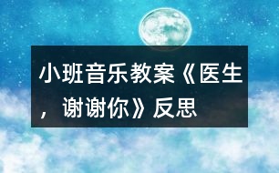 小班音樂(lè)教案《醫(yī)生，謝謝你》反思