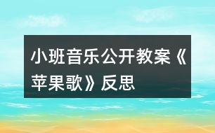 小班音樂(lè)公開(kāi)教案《蘋(píng)果歌》反思