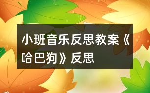 小班音樂(lè)反思教案《哈巴狗》反思