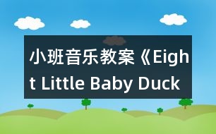 小班音樂(lè)教案《Eight Little Baby Ducks》反思