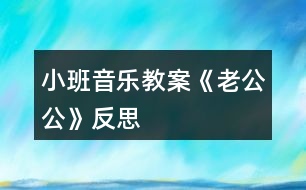 小班音樂(lè)教案《老公公》反思