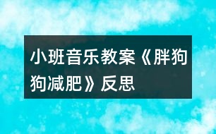 小班音樂教案《胖狗狗減肥》反思