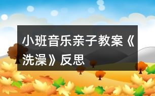 小班音樂(lè)親子教案《洗澡》反思