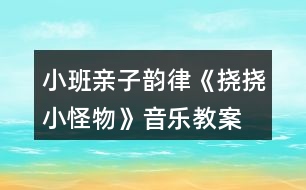 小班親子韻律《撓撓小怪物》音樂教案