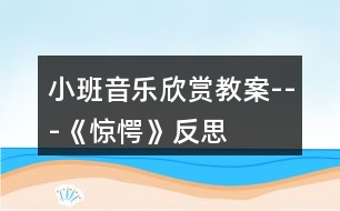 小班音樂(lè)欣賞教案---《驚愕》反思