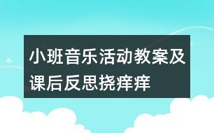 小班音樂活動(dòng)教案及課后反思撓癢癢