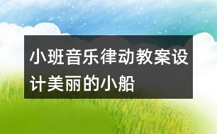 小班音樂律動教案設(shè)計美麗的小船