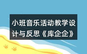 小班音樂活動教學設計與反思《庫企企》