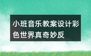 小班音樂(lè)教案設(shè)計(jì)“彩色世界真奇妙”反思