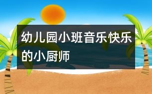 幼兒園小班音樂：快樂的小廚師