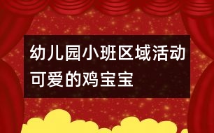 幼兒園小班區(qū)域活動(dòng)：可愛(ài)的雞寶寶