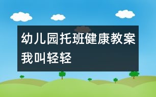 幼兒園托班健康教案：我叫輕輕