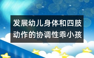 發(fā)展幼兒身體和四肢動(dòng)作的協(xié)調(diào)性：乖小孩自己穿褲子（原創(chuàng)）