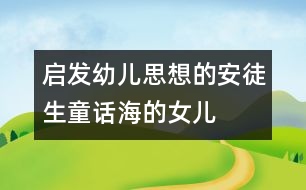 啟發(fā)幼兒思想的安徒生童話：海的女兒