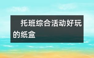 　托班綜合活動“好玩的紙盒”