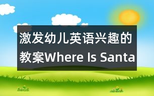 激發(fā)幼兒英語興趣的教案：Where Is Santa？