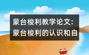 蒙臺梭利教學(xué)論文:蒙臺梭利的認識和自己的體會