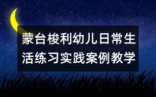 蒙臺梭利幼兒日常生活練習(xí)實踐案例教學(xué)教案---五手抓