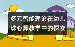 多元智能理論在幼兒珠心算教學(xué)中的探索