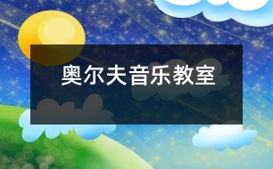 奧爾夫音樂教室