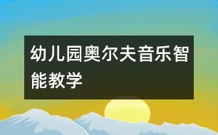 幼兒園奧爾夫音樂智能教學