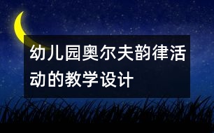 幼兒園奧爾夫韻律活動的教學(xué)設(shè)計