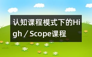 認知課程模式下的High／Scope課程