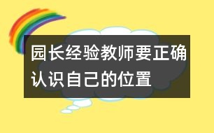 園長經(jīng)驗：教師要正確認(rèn)識自己的位置