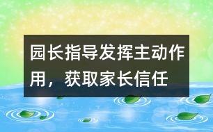 園長指導(dǎo)：發(fā)揮主動作用，獲取家長信任