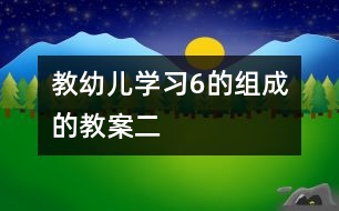 教幼兒學習6的組成的教案（二）
