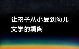 讓孩子從小受到幼兒文學的熏陶