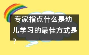  專家指點：什么是幼兒學習的最佳方式是？