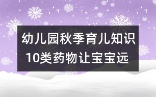 幼兒園秋季育兒知識 10類藥物讓寶寶遠(yuǎn)離哮喘