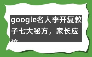 google名人李開(kāi)復(fù)教子七大秘方，家長(zhǎng)應(yīng)該這樣教育孩子