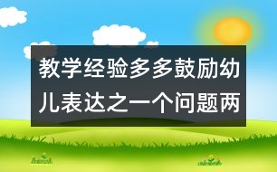 教學(xué)經(jīng)驗(yàn)：多多鼓勵幼兒表達(dá)之一個問題兩個答案