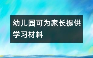 幼兒園可為家長提供學習材料