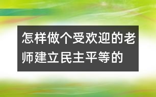 怎樣做個(gè)受歡迎的老師：建立民主、平等的師幼關(guān)系