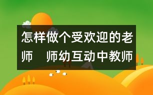 怎樣做個(gè)受歡迎的老師：　師幼互動(dòng)中教師的進(jìn)行式支持策略