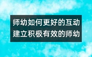 師幼如何更好的互動：建立積極有效的師幼互動關系