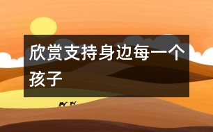 欣賞、支持身邊每一個孩子