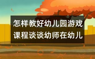 怎樣教好幼兒園游戲課程：談?wù)動(dòng)讕熢谟變河螒蛑械慕巧?></p>										
													<p>怎樣教好幼兒園游戲課程：談?wù)動(dòng)讕熢谟變河螒蛑械慕巧?<br /> <br />     愛(ài)玩是孩子的天性，也是孩子最顯著的特色之一，在幼兒園的各項(xiàng)活動(dòng)中，游戲是占有特殊地位的重要活動(dòng)，是幼兒園環(huán)境相互作用的重要方式，是幼兒獲得快樂(lè)的原動(dòng)力。正如我國(guó)著名的教育家陳鶴琴在其著作《兒童心理之研究》中所言，“游戲是兒童的生命”。通過(guò)實(shí)證性研究，專(zhuān)家發(fā)現(xiàn)：玩游戲比上課更能發(fā)展孩子的體能、認(rèn)知和社會(huì)性，是兒童的真實(shí)寫(xiě)照，同時(shí)也是教師觀察和了解幼兒各方面的發(fā)展水平和內(nèi)心世界的最佳窗口。<br />  以往的游戲過(guò)程中，教師往往控制性較強(qiáng)，幼兒的游戲活動(dòng)通常是在教似的高控制，高指導(dǎo)下進(jìn)行的。孩子今天玩什么，什么時(shí)間玩，怎么玩，玩到什么程度，均由教師決定，這樣的游戲并不是幼兒主觀愿望中想要的游戲?！队變簣@教育指導(dǎo)綱要》指出“幼兒園應(yīng)為幼兒提供豐富的生活和活動(dòng)環(huán)境，滿(mǎn)足他們多方面發(fā)展的需要，使他們?cè)诳鞓?lè)的童年中獲得有益于身心的經(jīng)驗(yàn)”“幼兒園教育應(yīng)尊重幼兒的人格和權(quán)利，尊重幼兒身心發(fā)展的規(guī)律和特點(diǎn)，以游戲?yàn)榛净顒?dòng)......”。這就要求教師轉(zhuǎn)變教育觀念，改善指導(dǎo)方法，發(fā)揮教師在   幼兒游戲中的特殊作用，讓幼兒在游戲中真正獲得發(fā)展，成為游戲的主人。<br />針對(duì)幼兒游戲中的自發(fā)探索與需求，近幾年所創(chuàng)新的區(qū)域游戲，可以讓幼兒自由選擇，自主決定游戲的材料、方式、方法、內(nèi)容以及伙伴，并按自己的方式和意愿進(jìn)行游戲，教師對(duì)幼兒的直接控制程度降低。為了使孩子們的興趣和需要得到滿(mǎn)足，充分發(fā)揮孩子們?cè)趨^(qū)域游戲中的積極性，主動(dòng)性和創(chuàng)造性，教師在組織幼兒開(kāi)展區(qū)域游戲時(shí)，擔(dān)任觀察者、指導(dǎo)者、評(píng)價(jià)者的角色。<br />  一、幼兒游戲過(guò)程中，教師仔細(xì)觀察，促進(jìn)幼兒更好的游戲。<br />  只有出自自己內(nèi)在的需要和興趣而選擇的游戲才是真正的快樂(lè)的游戲。教師在組織幼兒開(kāi)展區(qū)域游戲前，可以觀察孩子們?nèi)粘；顒?dòng)的情況，如孩子喜歡玩什么樣的游戲主題，內(nèi)容和玩具材料，孩子近來(lái)感興趣的是什么，孩子通常和誰(shuí)一起玩等。教師根據(jù)自己的細(xì)心觀察和了解，鼓勵(lì)孩子們自由的去選擇自己需要和感興趣的游戲，從而獲得自由選擇的快樂(lè)。<br />  在幼兒的游戲活動(dòng)中，教師作為一個(gè)觀察者，應(yīng)注意觀察幼兒的游戲活動(dòng)，了解幼兒游戲的意圖，能力及行為表現(xiàn)。對(duì)觀察的游戲行為加以分析，才能決定指導(dǎo)的對(duì)象和方式，給予及時(shí)的幫助和指導(dǎo)，促進(jìn)游戲的開(kāi)展。如小班幼兒自我調(diào)節(jié)活動(dòng)的能力較差，往往長(zhǎng)時(shí)間的做一種    活動(dòng)，當(dāng)“運(yùn)輸工”的幼兒反復(fù)裝運(yùn)玩具，累得滿(mǎn)頭大汗也不知休息，教師觀察游戲發(fā)現(xiàn)這種情況，應(yīng)及時(shí)幫助幼兒調(diào)配活動(dòng)，建議他去當(dāng)“交通警察”，坐在崗?fù)だ镩_(kāi)紅綠燈，從而獲得休息。<br />  二、游戲過(guò)程中，教師應(yīng)注重指導(dǎo)藝術(shù)。<br />  1、把握好指導(dǎo)的度。<br />“科學(xué)，合理地安排和組織一日活動(dòng)”時(shí)，“教師直接指導(dǎo)的活動(dòng)和間接指導(dǎo)的活動(dòng)相結(jié)合”，就是要求教師靈活的根據(jù)不同的現(xiàn)象，不同對(duì)象采取不同的指導(dǎo)藝術(shù)。如果以直接指導(dǎo)（間接指導(dǎo)）和被動(dòng)（主動(dòng)）兩個(gè)方面看相關(guān)關(guān)系，可以發(fā)現(xiàn)：教師直接指導(dǎo)得越多，幼兒越被動(dòng)；反之，教師直接指導(dǎo)得越少，幼兒主動(dòng)性就越強(qiáng)，自主游戲的目的越能體現(xiàn)。<br />  但是，教師直接指導(dǎo)的過(guò)分減少和開(kāi)放度的加大，也會(huì)使幼兒在活動(dòng)中產(chǎn)生一些過(guò)激行為。又因?yàn)槟挲g，經(jīng)驗(yàn)的限制，游戲內(nèi)容往往單一，游戲水平不高。所以在游戲中，教師應(yīng)注意兩個(gè)極端，一是認(rèn)為間接指導(dǎo)就是不指導(dǎo)，讓幼兒放任自流，認(rèn)為自主游戲就是讓幼兒隨意玩，教師無(wú)須干預(yù)，只要不打起來(lái)，在一旁看著就行；二是看到放任自流的結(jié)果，矯枉過(guò)度而強(qiáng)制介入，追求游戲結(jié)果，直接告訴幼兒應(yīng)該怎么玩，缺乏引導(dǎo)幼兒探索和發(fā)展的信心和耐心。<br />  因此，掌握好游戲指導(dǎo)的“度”非常重要，完全直接指導(dǎo)會(huì)讓幼兒墨守成規(guī)，不敢逾越；完全的不指導(dǎo)也會(huì)使幼兒無(wú)規(guī)則意識(shí)，形成惟我獨(dú)尊的性格。<br />  2、把握好指導(dǎo)的時(shí)機(jī)。<br />在幼兒園游戲中，我們常常會(huì)看到一個(gè)個(gè)幼兒手拿聽(tīng)疹器，注射器或熱鬧的東擢西扎，或呆呆地坐在桌子后面“堅(jiān)守崗位”，而教師則不停的叮囑：“你們的醫(yī)院干凈嗎？你們?cè)谑裁吹胤酱蜥樠?？病人?lái)了你們?cè)趺唇o病人看病呀？”，教師腳不歇嘴不停，幼兒看上去似乎很高興，實(shí)際上沒(méi)有任何權(quán)利，只有教師提出請(qǐng)幼兒后面干什么，他們才會(huì)去實(shí)施。長(zhǎng)此以往，幼兒的主動(dòng)性得不到發(fā)揮，依賴(lài)的心理反而加重。因此，教師要改善指導(dǎo)技巧，既要實(shí)現(xiàn)延續(xù)游戲的教育目標(biāo)，又要促進(jìn)兒童的發(fā)展，在把握好指導(dǎo)的“度”的基礎(chǔ)上，把握好指導(dǎo)的時(shí)機(jī)。<br />  杜威的反省思維五步法認(rèn)為：疑惑是思維的第一步，停留在“是什么”上。發(fā)問(wèn)則表明幼兒自己意識(shí)到他的疑惑和他所面臨的問(wèn)題，也表明他在問(wèn)題解決上的自覺(jué)主動(dòng)的努力，是思維的關(guān)鍵。包括自我發(fā)問(wèn)，向同伴求助性詢(xún)問(wèn)和向教師求證性提問(wèn)，深入到“怎么樣”和“為什么”的程度。最后得出解決的方法，達(dá)到思維的頂點(diǎn)。這一理論告訴我們，教師的指導(dǎo)前提要深入幼兒，對(duì)允許幼兒做什么，怎么做和幼兒可能怎么做有所準(zhǔn)備。教師應(yīng)該抓住契機(jī)點(diǎn)，以介入者身份加入，體會(huì)，幫助幼兒深入到“為什么”和“怎么辦”的層次，并讓孩子們進(jìn)行熱烈的討論，有效的培養(yǎng)了幼兒科學(xué)思維的能力。<br />      教師的指導(dǎo)時(shí)機(jī)也是一門(mén)藝術(shù)，把握得當(dāng)，幼兒的自主性就能充分體現(xiàn)。<br />  3、把握游戲前的引發(fā)。<br />要做好游戲前的引發(fā)，首先可以從環(huán)境入手，為幼兒創(chuàng)設(shè)開(kāi)放的自主游戲的環(huán)境，注重環(huán)境的暗示性。如，所有的工具：剪刀、服裝等都貼上標(biāo)簽，擺放在架子上。有利于幼兒自己取用；提供適當(dāng)?shù)膱?chǎng)地。其次，注意材料提供上的層次和創(chuàng)造性，盡可能提供充足、豐富、可塑性強(qiáng)、多功能性的材料鼓勵(lì)孩子自己選擇，讓每個(gè)孩子都享有自己選擇的權(quán)利，讓幼兒與材料發(fā)生相互作用，最大限度的發(fā)揮材料的教育功能。最后，教師還可以以引發(fā)的方式，從而實(shí)現(xiàn)快樂(lè)游戲的目的。<br />  教師要做好游戲前的準(zhǔn)備工作，必須仔細(xì)觀察和分析幼兒階段游戲的表現(xiàn)，了解幼兒是否需要幫助？提供什么樣的幫助最合適？明確在活動(dòng)中的主題地位，并在可能的情況下，盡力指導(dǎo)和滿(mǎn)足幼兒的需要。<br />  三、注重游戲中的評(píng)價(jià)作用，讓幼兒體驗(yàn)快樂(lè)。<br />  游戲評(píng)價(jià)是教師游戲指導(dǎo)中重要的一環(huán)，也往往難以把握。教師應(yīng)該讓幼兒成為游戲評(píng)價(jià)的主角，多給幼兒表現(xiàn)的機(jī)會(huì)，讓他們分享游戲時(shí)的感受，討論感興趣的問(wèn)題，給幼兒自我展示，相互交流的機(jī)會(huì)。<br />正確評(píng)價(jià)幼兒的游戲，教師應(yīng)該抓住幼兒游戲的本質(zhì)特點(diǎn)，充分考慮幼兒內(nèi)在的需要和感受，否則會(huì)使游戲失去本身的價(jià)值。首先，應(yīng)明確游戲評(píng)價(jià)的目的。注重發(fā)揮評(píng)價(jià)的激勵(lì)作用，創(chuàng)設(shè)和支持每一個(gè)孩子在游戲活動(dòng)中的創(chuàng)造，激發(fā)    幼兒進(jìn)一步游戲的興趣和熱情。其次，要重視游戲評(píng)價(jià)過(guò)程中幼兒的自主性。游戲?qū)τ谟變旱镊攘?，就在于幼兒的自主性可以在游戲中得到充分的體現(xiàn)和發(fā)揮。同樣，游戲評(píng)價(jià)也應(yīng)從幼兒的體驗(yàn)出發(fā)，讓幼兒成為評(píng)價(jià)的主體。<br />  為此，教師應(yīng)引導(dǎo)幼兒就游戲情況開(kāi)展討論，讓幼兒體驗(yàn)和回味游戲過(guò)程，幫助幼兒整理和提升游戲中零散的經(jīng)驗(yàn)，修正錯(cuò)誤經(jīng)驗(yàn)并找出存在的問(wèn)題，從中促進(jìn)幼兒的綜合能力的發(fā)展。最后，正確處理好幼兒游戲中自由與規(guī)則的關(guān)系。在評(píng)價(jià)幼兒游戲時(shí)，教師時(shí)常會(huì)在崇尚自由與強(qiáng)調(diào)規(guī)則之間的動(dòng)搖，其實(shí)規(guī)則和自由并不矛盾，如果規(guī)則來(lái)自幼兒，或者來(lái)于外部的規(guī)則符合幼兒的游戲心理需要，有利于游戲的開(kāi)展，那么幼兒不僅能夠較好的理解和遵守規(guī)則，而且也有利于幼兒游戲規(guī)則的指導(dǎo)下更好的在游戲中發(fā)揮自己的主觀能動(dòng)性，并從中逐步將規(guī)則內(nèi)化為自己行為的一部分，在游戲活動(dòng)中建立良好的行為習(xí)慣。<br />  總之，教師應(yīng)該做一個(gè)有心人，細(xì)心觀察了解幼兒各方面的發(fā)展水平和內(nèi)心世界，充分發(fā)揮教師的指導(dǎo)作用，尊重幼兒的興趣和愿望，用幼兒的眼光來(lái)看世界，充分發(fā)揮幼兒的自主性、創(chuàng)造性，創(chuàng)造有利的條件來(lái)滿(mǎn)足幼兒的實(shí)際需要。<br />參考文獻(xiàn)：<br />  1、《幼兒園教育指導(dǎo)綱要（試行）》解讀  江蘇教育出版社     2002年4月<br />  2、學(xué)習(xí)貫徹新《綱要》推進(jìn)幼教改革進(jìn)程  2002年學(xué)術(shù)年會(huì)論文集  江蘇省幼教研究會(huì)  2002年12月<br />  3、劉延?！都w教學(xué)中幼兒主動(dòng)學(xué)習(xí)的表現(xiàn)》  《學(xué)前教育》  江蘇省教育報(bào)刊社  2002年2月 </p>						</div>
						</div>
					</div>
					<div   id=