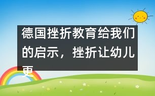 德國(guó)挫折教育給我們的啟示，挫折讓幼兒更堅(jiān)強(qiáng)