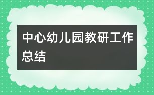 中心幼兒園教研工作總結